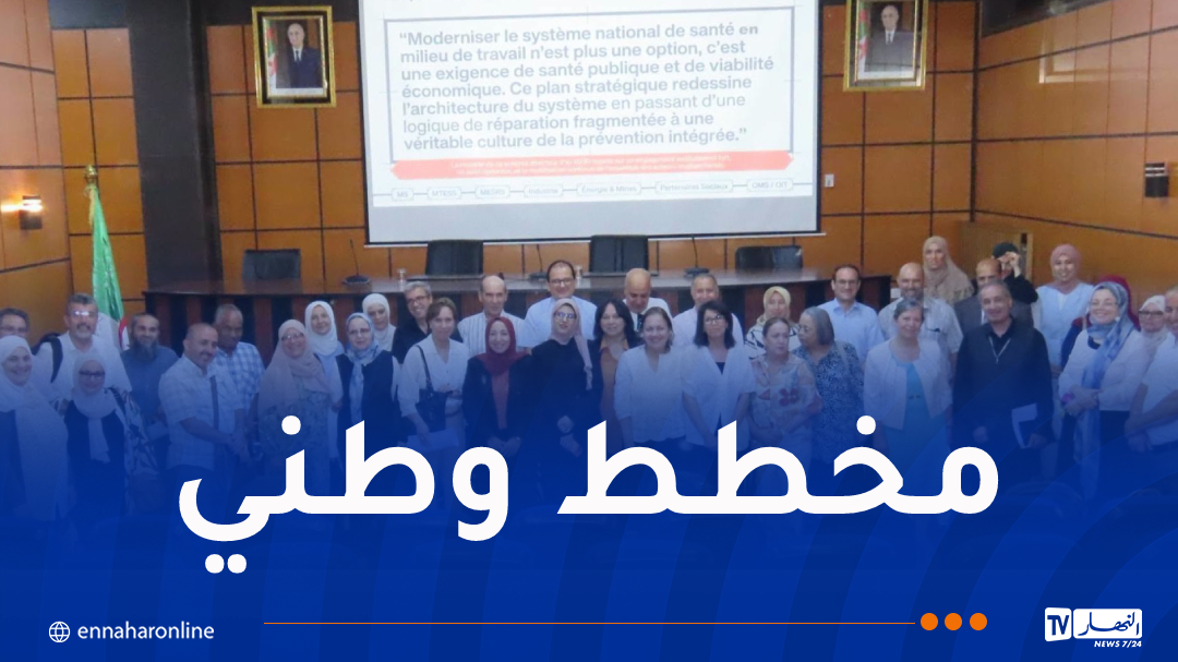 ترقية الصحة في الوسط المهني.. خطوة جديدة لتعزيز الوقاية وحماية العامل