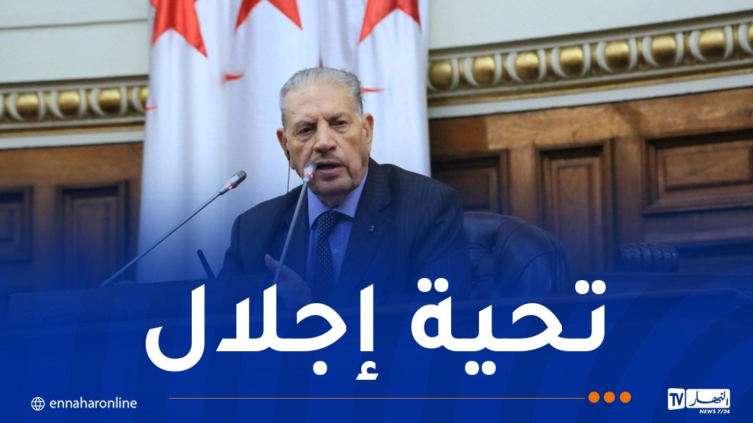 قوجيل يُحيي الجيش في يومه الوطني