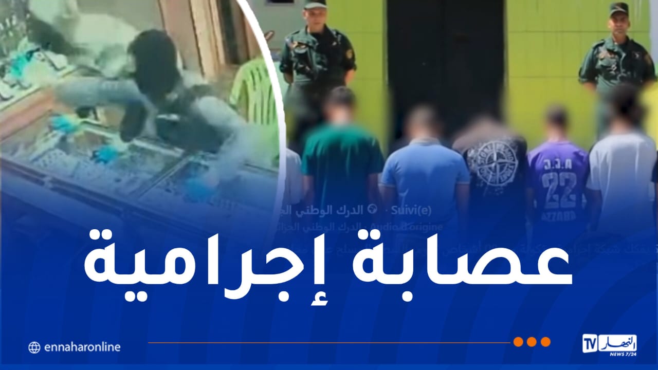 درك سكيكدة يُفكك شبكة إجرامية تقوم بالسطو المسلّح على محلات بيع المجوهرات
