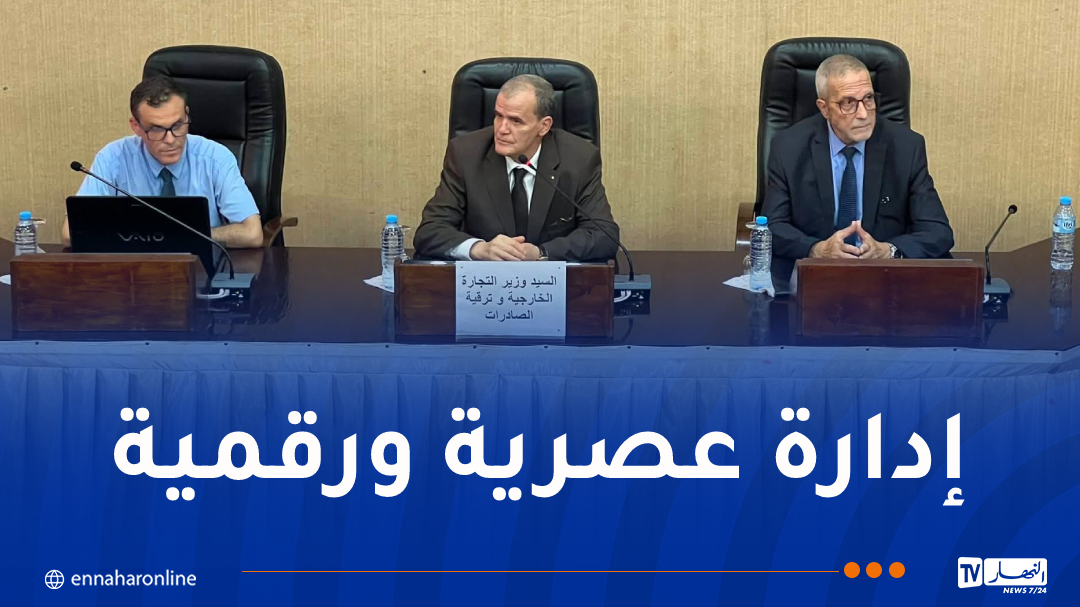 رزيق يشرف على ورشة عمل حول المنصة الرقمية لتسيير ومتابعة استيراد الخدمات