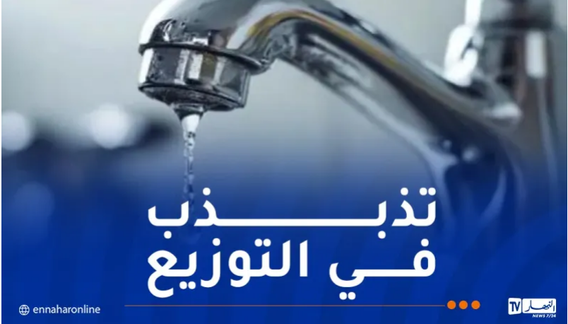 تأخير في توزيع المياه في 3 بلديات جزائرية بسبب صيانة عطب تقني