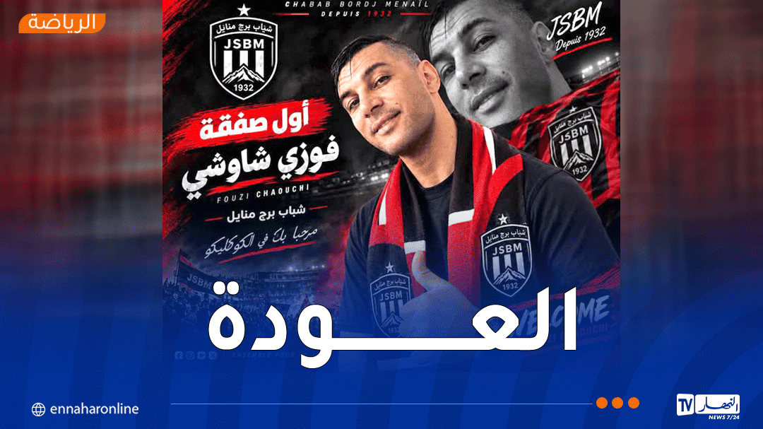 بعد مسيرة حافلة بالإنجازات.. شاوشي يعود إلى برج منايل