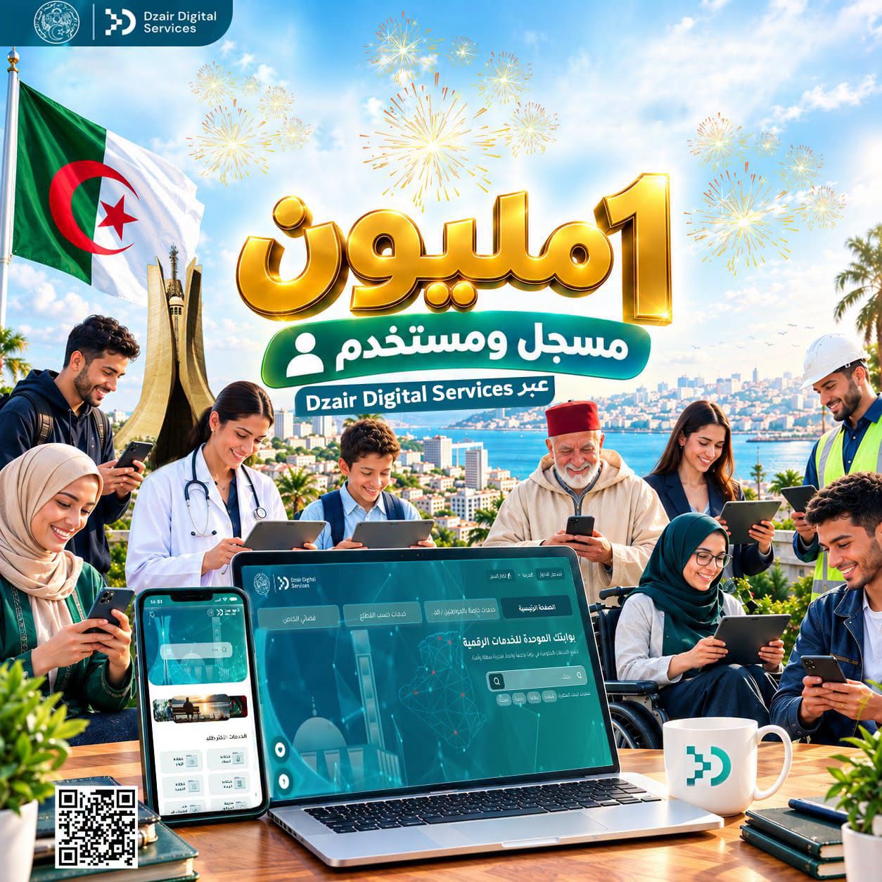مليون مسجّل ومستخدم للبوابة الوطنية للخدمات الرقمية الحكومية