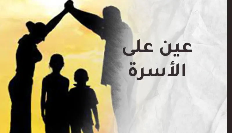 عين على الأسرة.. لنحمي أولادنا من خطر خلافاتنا