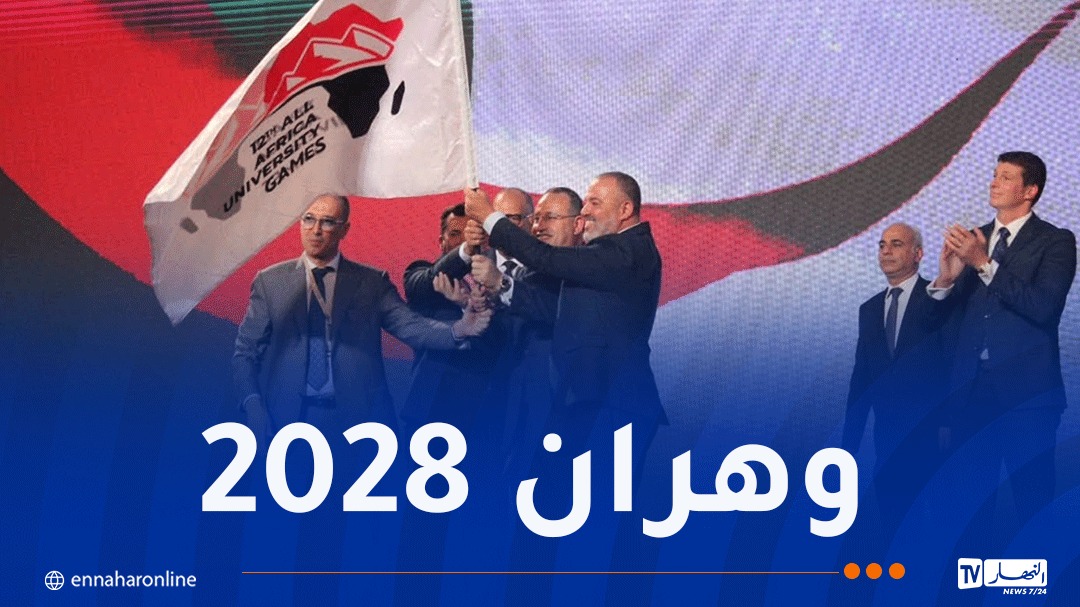 الجزائر تفوز بشرف احتضان الألعاب الإفريقية الجامعية
