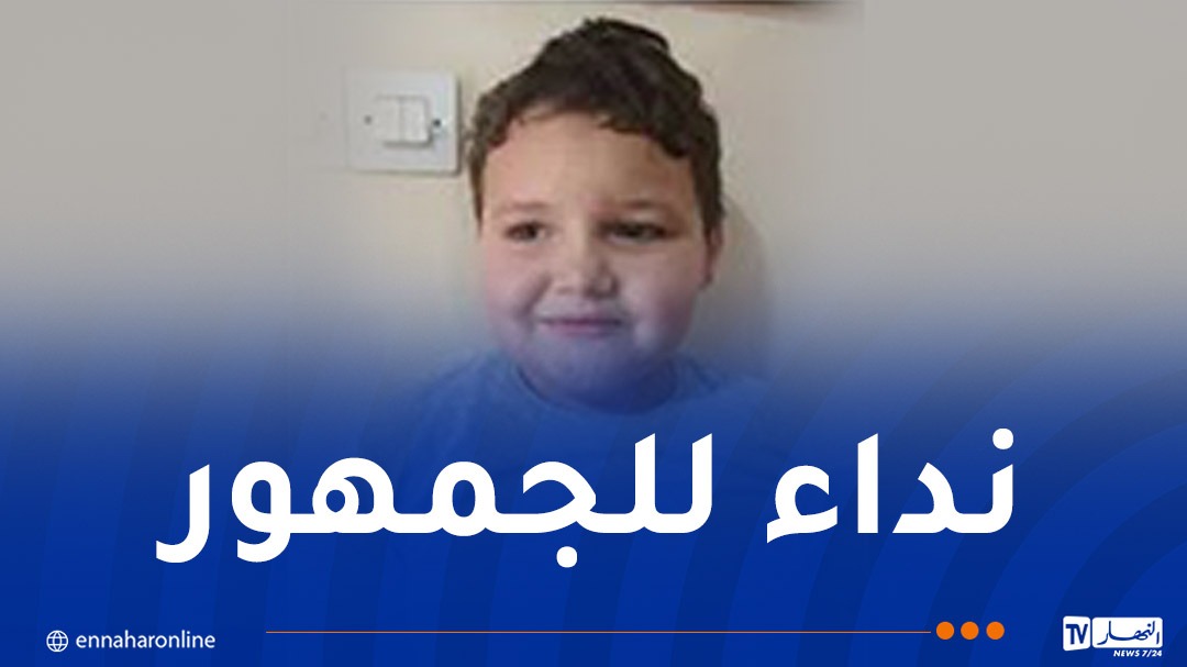 أمن العاصمة يوجه نداءً للجمهور بخصوص طفل مفقود