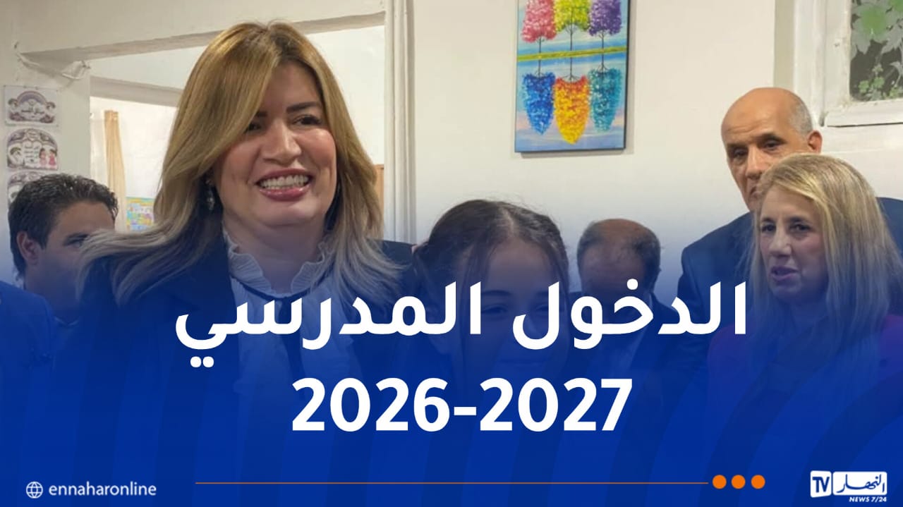 مولوجي: المراكز المتخصصة في التكفل بأطفال طيف التوحد تفتح أبوابها لأول مرة في الجزائر