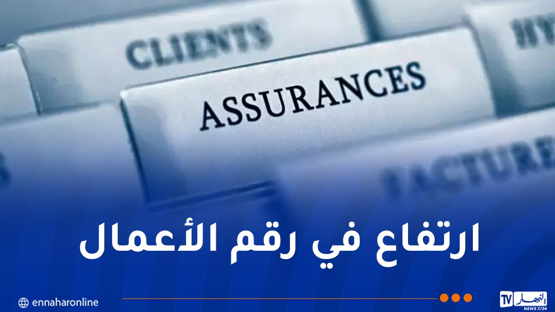 Le secteur des assurances en Algérie enregistre une croissance de 3% au premier semestre 2026