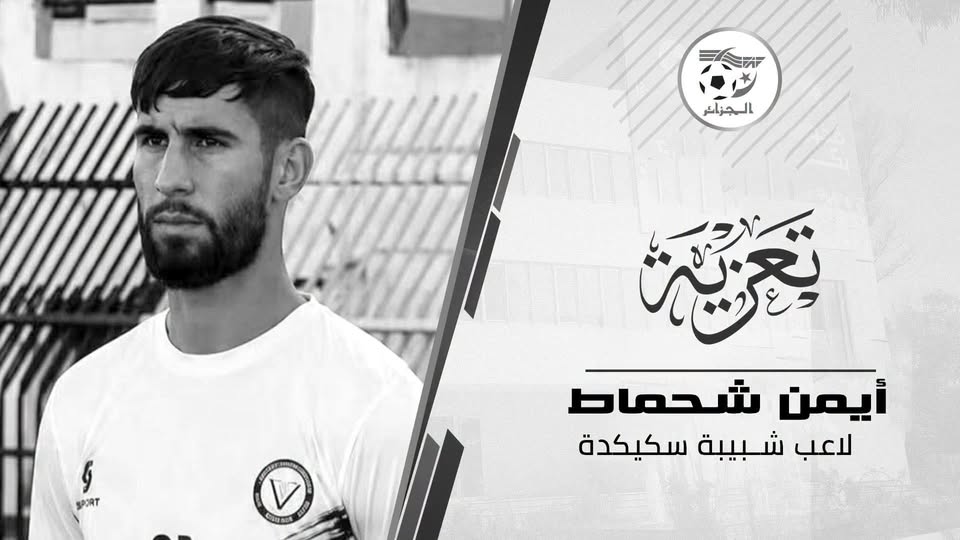 صادي يعزي في وفاة لاعب شبيبة سكيكدة أيمن شحماط