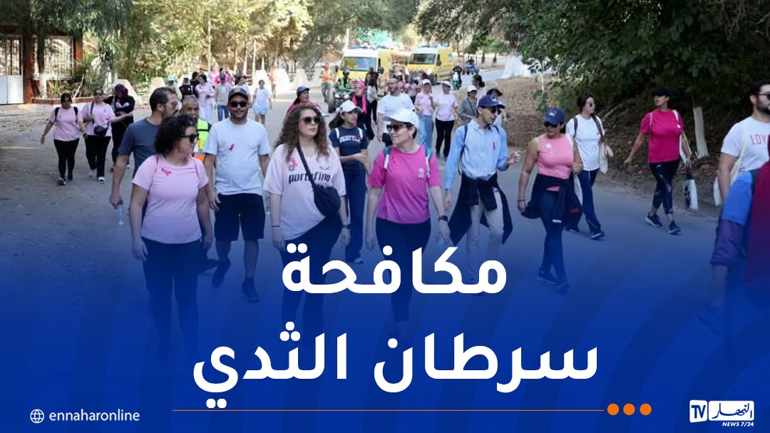أكتوبر الوردي.. حديقة “الوئام المدني” ببن عكنون تنظم تظاهرة المشي على الأقدام