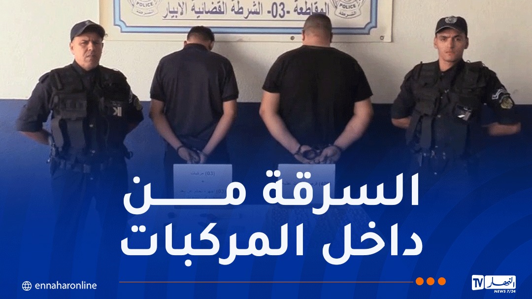 العاصمة.. الإطاحة بجماعة إجرامية تترصد المواطنين المترددين على البنوك