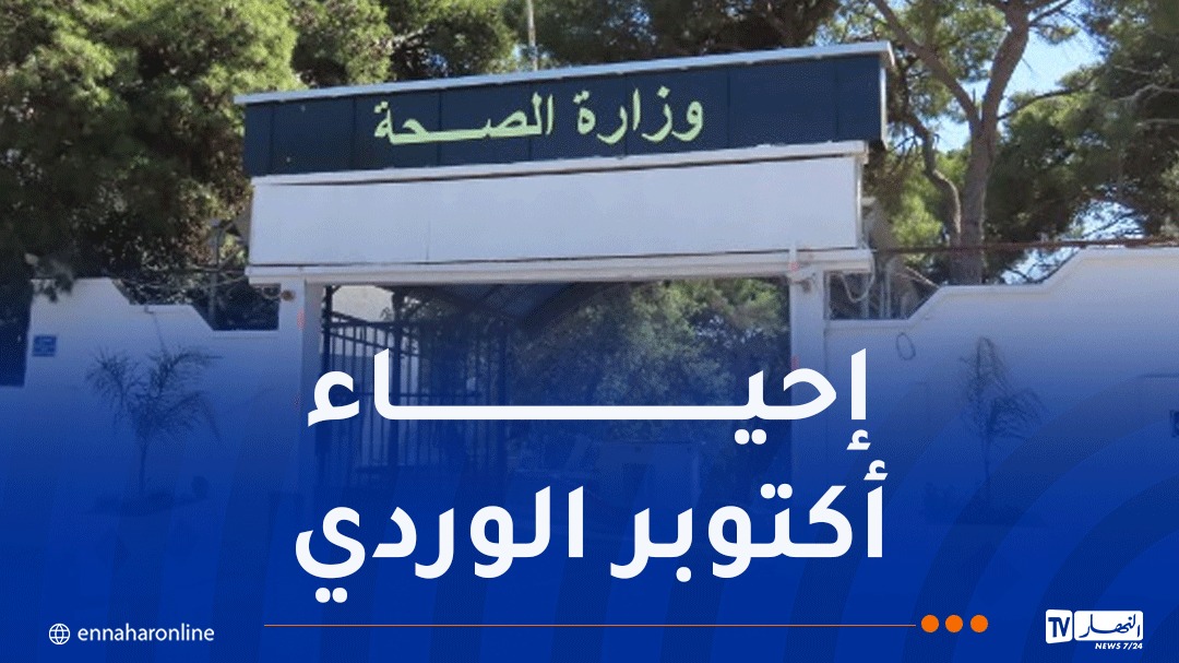 وزارة الصحة تطلق غدا الخميس الحملة الوطنية لتكثيف الكشف المبكر عن سرطان الثدي