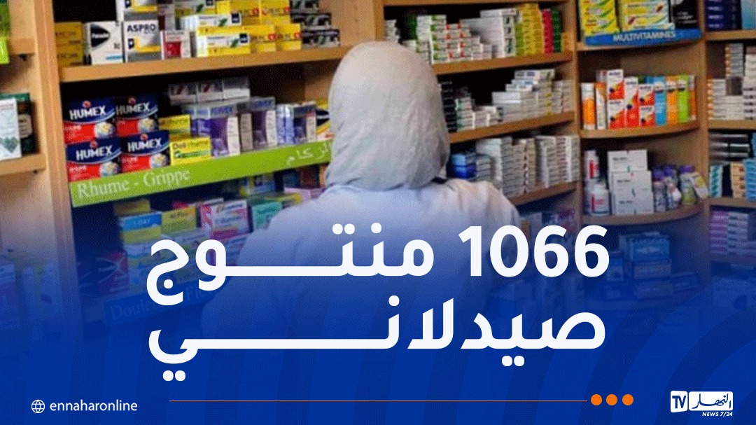 الجزائر تعلن عن قائمة الأدوية الأساسية التي تضم 424 مادة دوائية
