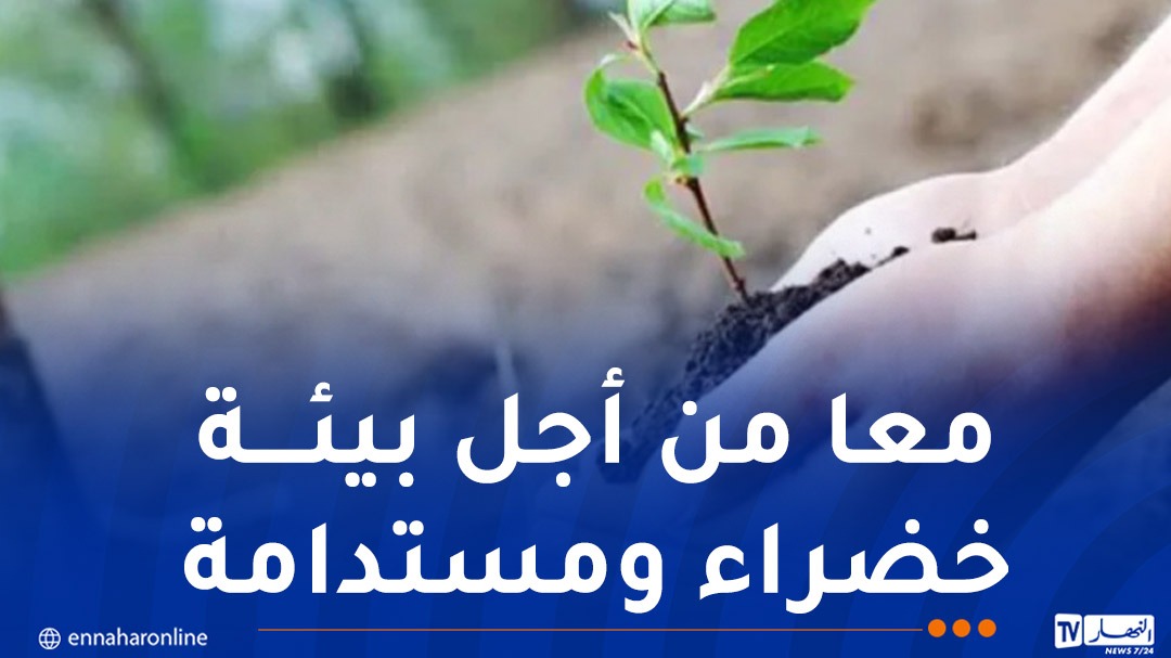 جيجل: انطلاق حملة تشجير واسعة ببوراوي بلهادف احتفاءً باليوم الوطني للشجرة
