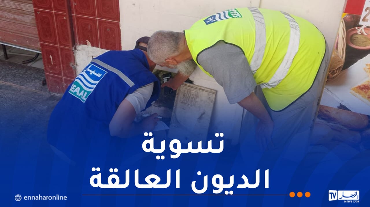 سيال تقطع المياه عن المتخلفين في تسديد الفواتير بالعاصمة