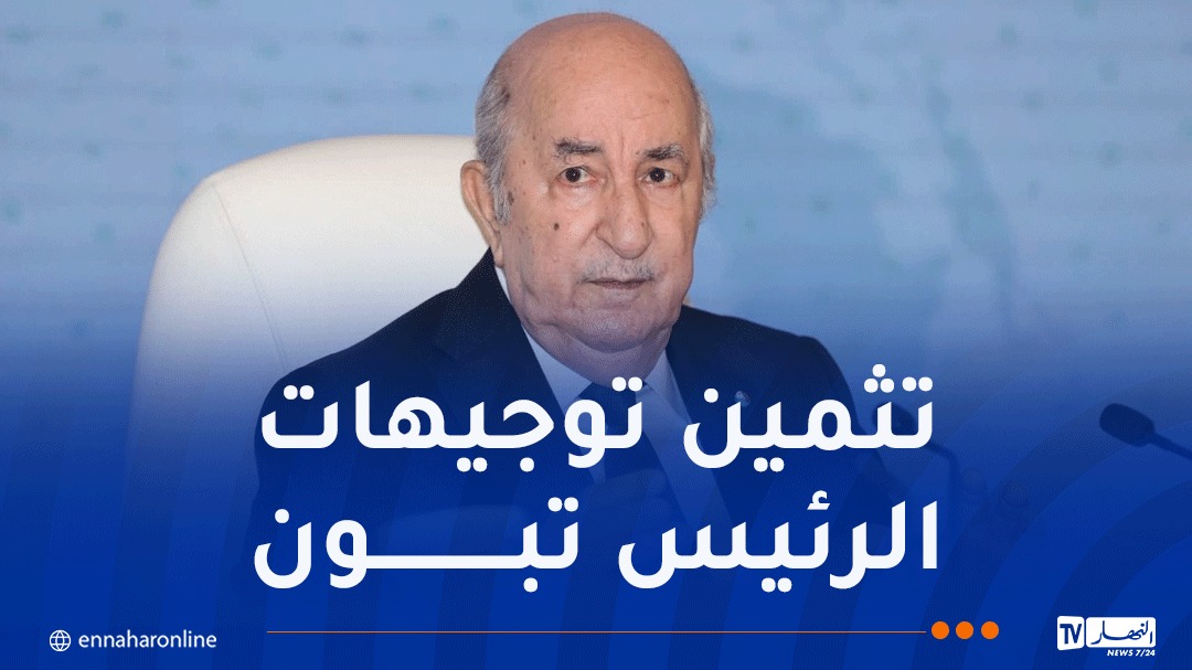 المتعاملون الاقتصاديون: خطاب الرئيس تبون خارطة طريق لتعزيز الاقتصاد الوطني