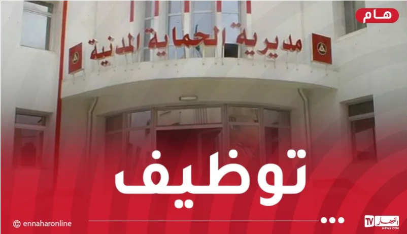 الحماية المدنية تفتح مسابقة توظيف
